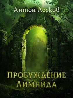 Пробуждение Лимнида (СИ) - Лесков Антон - Читать 📖 Читать онлайн 👀 Читаемые книги читать онлайн бесплатно 🔥 booksread-online.com