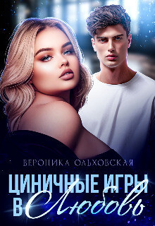 Циничные игры в Любовь (СИ) - Ольховская Вероника - Читать 📖 Читать онлайн 👀 Читаемые книги читать онлайн бесплатно booksread-online.com