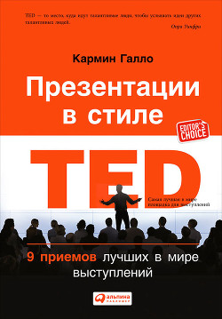 Презентации в стиле TED. 9 приемов лучших в мире выступлений - Галло Кармин - Читать 📖 Читать онлайн 👀 Читаемые книги читать онлайн бесплатно 🔥 booksread-online.com