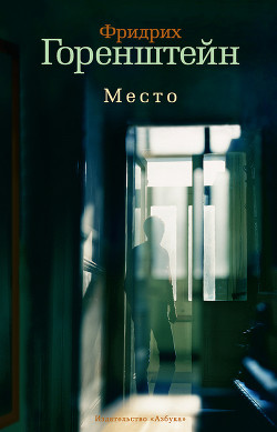 Место - Горенштейн Фридрих Наумович - Читать 📖 Читать онлайн 👀 Читаемые книги читать онлайн бесплатно 🔥 booksread-online.com