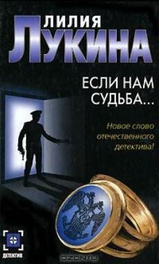Если нам судьба… - Лукина Лилия - Читать 📖 Читать онлайн 👀 Читаемые книги читать онлайн бесплатно 🔥 booksread-online.com