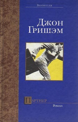 Партнер - Гришэм Джон - Читать 📖 Читать онлайн 👀 Читаемые книги читать онлайн бесплатно 🔥 booksread-online.com