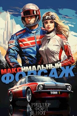 Максимальный Форсаж (СИ) - Форд Крис - Читать 📖 Читать онлайн 👀 Читаемые книги читать онлайн бесплатно 🔥 booksread-online.com