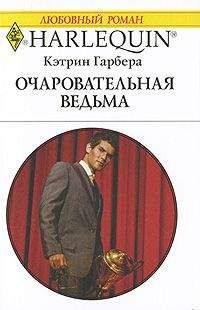 Кэтрин Гарбера - Очаровательная ведьма - Читать 📖 Читать онлайн 👀 Читаемые книги читать онлайн бесплатно 🔥 booksread-online.com