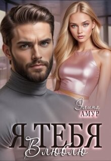 Я тебя влюблю (СИ) - Амур Элина - Читать 📖 Читать онлайн 👀 Читаемые книги читать онлайн бесплатно booksread-online.com