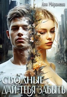 Дай тебя забыть (СИ) - Миронова Аля - Читать 📖 Читать онлайн 👀 Читаемые книги читать онлайн бесплатно 🔥 booksread-online.com