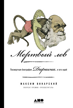 Мертвый лев: Посмертная биография Дарвина и его идей - Винарский Максим - Читать 📖 Читать онлайн 👀 Читаемые книги читать онлайн бесплатно 🔥 booksread-online.com