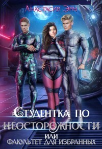Студентка по неосторожности, или факультет для избранных (СИ) - Эрн Анастасия - Читать 📖 Читать онлайн 👀 Читаемые книги читать онлайн бесплатно 🔥 booksread-online.com