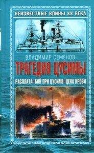 Владимир Семёнов - Трагедия Цусимы - Читать | Читать онлайн | Читаемые книги читать онлайн бесплатно | booksread-online.com
