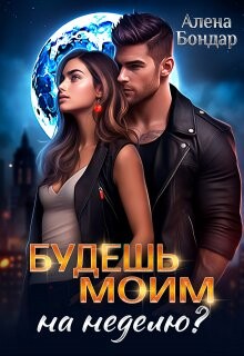 Будешь моим на неделю? (СИ) - Бондар Алена - Читать 📖 Читать онлайн 👀 Читаемые книги читать онлайн бесплатно 🔥 booksread-online.com