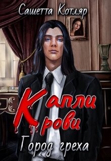 Капли крови: Город Греха (СИ) - Котляр Сашетта - Читать 📖 Читать онлайн 👀 Читаемые книги читать онлайн бесплатно 🔥 booksread-online.com