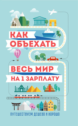 Как объехать весь мир на одну зарплату. Путешествуем дешево и хорошо - Павлюк Семен Геннадьевич - Читать 📖 Читать онлайн 👀 Читаемые книги читать онлайн бесплатно 🔥 booksread-online.com
