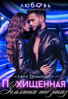 Похищенная. Землянка под заказ (СИ) - Вольская Нита - Читать 📖 Читать онлайн 👀 Читаемые книги читать онлайн бесплатно 🔥 booksread-online.com