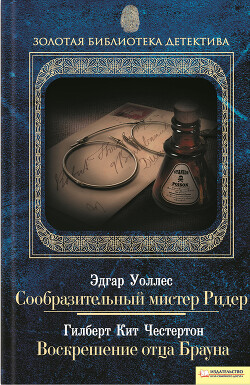 Сообразительный мистер Ридер. Воскрешение отца Брауна (сборник) - Честертон Гилберт Кийт - Читать 📖 Читать онлайн 👀 Читаемые книги читать онлайн бесплатно 🔥 booksread-online.com