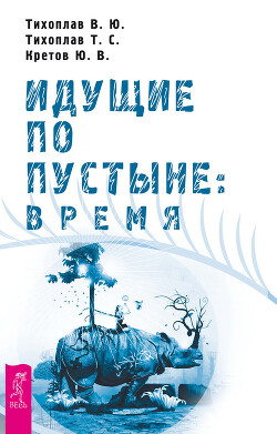 Идущие по пустыне: время - Кретов Юрий Васильевич - Читать 📖 Читать онлайн 👀 Читаемые книги читать онлайн бесплатно 🔥 booksread-online.com