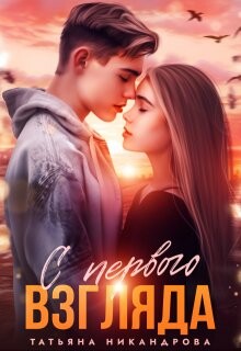 С первого взгляда (СИ) - Никандрова Татьяна Юрьевна - Читать 📖 Читать онлайн 👀 Читаемые книги читать онлайн бесплатно 🔥 booksread-online.com