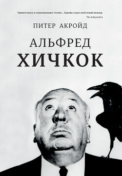 Альфред Хичкок - Акройд Питер - Читать 📖 Читать онлайн 👀 Читаемые книги читать онлайн бесплатно 🔥 booksread-online.com