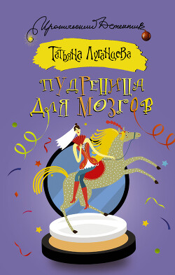 Пудреница для мозгов - Луганцева Татьяна Игоревна - Читать 📖 Читать онлайн 👀 Читаемые книги читать онлайн бесплатно 🔥 booksread-online.com
