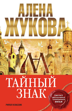 Тайный знак - Жукова Алёна - Читать 📖 Читать онлайн 👀 Читаемые книги читать онлайн бесплатно 🔥 booksread-online.com