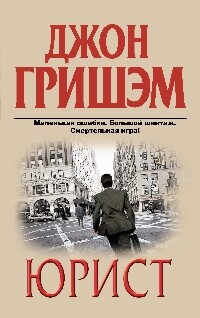 Юрист - Гришэм Джон - Читать 📖 Читать онлайн 👀 Читаемые книги читать онлайн бесплатно 🔥 booksread-online.com
