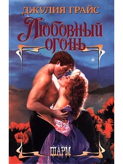 Любовный огонь - Грайс Джулия - Читать 📖 Читать онлайн 👀 Читаемые книги читать онлайн бесплатно 🔥 booksread-online.com