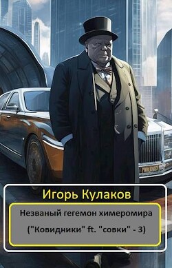 Незваный гегемон химеромира (СИ) - Кулаков Игорь Евгеньевич - Читать 📖 Читать онлайн 👀 Читаемые книги читать онлайн бесплатно 🔥 booksread-online.com