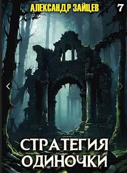 Стратегия одиночки. Книга седьмая (СИ) - Зайцев Александр А. - Читать | Читать онлайн | Читаемые книги читать онлайн бесплатно | booksread-online.com