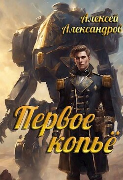 Первое копье (СИ) - Александров Алексей "Vizivul" - Читать 📖 Читать онлайн 👀 Читаемые книги читать онлайн бесплатно 🔥 booksread-online.com