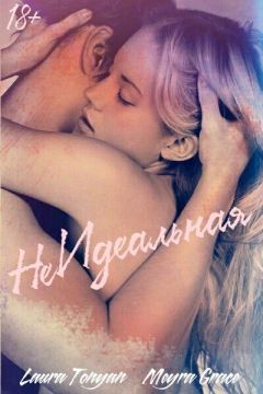 Лаура Тонян - Не Идеальная (СИ) - Читать 📖 Читать онлайн 👀 Читаемые книги читать онлайн бесплатно 🔥 booksread-online.com