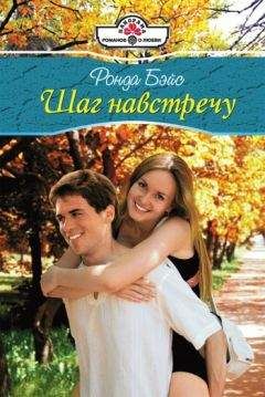 Ронда Бэйс - Шаг навстречу - Читать 📖 Читать онлайн 👀 Читаемые книги читать онлайн бесплатно 🔥 booksread-online.com