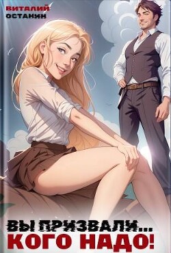 Вы призвали… Кого надо! (СИ) - Останин Виталий Сергеевич - Читать 📖 Читать онлайн 👀 Читаемые книги читать онлайн бесплатно 🔥 booksread-online.com