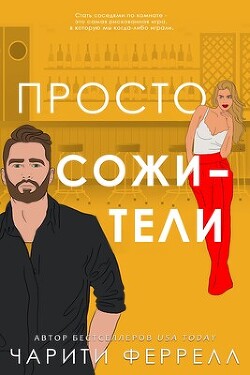Просто сожители (ЛП) - Феррелл Чарити - Читать 📖 Читать онлайн 👀 Читаемые книги читать онлайн бесплатно booksread-online.com