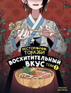 Ресторанчик токкэби. Восхитительный вкус. Том 1 - Бенсоп Ким - Читать 📖 Читать онлайн 👀 Читаемые книги читать онлайн бесплатно 🔥 booksread-online.com