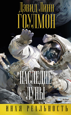 Наследие Луны - Гоулмон Дэвид Линн - Читать | Читать онлайн | Читаемые книги читать онлайн бесплатно | booksread-online.com