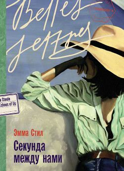 Секунда между нами - Стил Эмма - Читать 📖 Читать онлайн 👀 Читаемые книги читать онлайн бесплатно booksread-online.com
