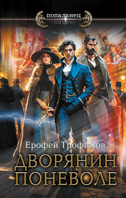 Дворянин поневоле - Трофимов Ерофей - Читать 📖 Читать онлайн 👀 Читаемые книги читать онлайн бесплатно 🔥 booksread-online.com