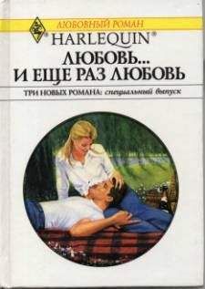 Дженнифер Тейлор - Любовь… и еще раз любовь - Читать | Читать онлайн | Читаемые книги читать онлайн бесплатно | booksread-online.com