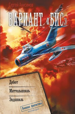 Вариант «Бис»: Дебют. Миттельшпиль. Эндшпиль - Анисимов Сергей - Читать 📖 Читать онлайн 👀 Читаемые книги читать онлайн бесплатно 🔥 booksread-online.com
