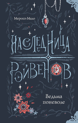 Ведьма поневоле - Мало Меропэ - Читать 📖 Читать онлайн 👀 Читаемые книги читать онлайн бесплатно 🔥 booksread-online.com