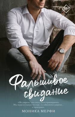 Фальшивое свидание - Мерфи Моника - Читать 📖 Читать онлайн 👀 Читаемые книги читать онлайн бесплатно 🔥 booksread-online.com