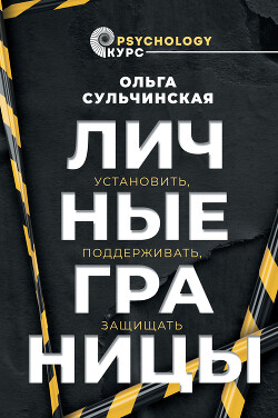 Личные границы. Установить, поддерживать, защищать - Сульчинская Ольга Владимировна - Читать 📖 Читать онлайн 👀 Читаемые книги читать онлайн бесплатно 🔥 booksread-online.com