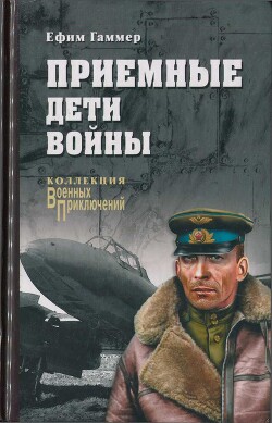 Приемные дети войны - Гаммер Ефим Аронович - Читать 📖 Читать онлайн 👀 Читаемые книги читать онлайн бесплатно 🔥 booksread-online.com