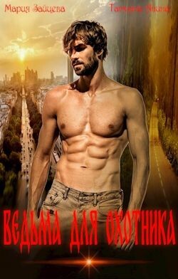 Ведьма для охотника (СИ) - Чащина Татьяна - Читать 📖 Читать онлайн 👀 Читаемые книги читать онлайн бесплатно 🔥 booksread-online.com