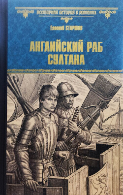 Английский раб султана - Старшов Евгений - Читать 📖 Читать онлайн 👀 Читаемые книги читать онлайн бесплатно 🔥 booksread-online.com