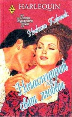 Никола Корник - Негаснущий свет любви - Читать | Читать онлайн | Читаемые книги читать онлайн бесплатно | booksread-online.com