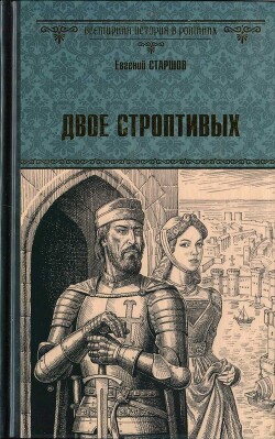 Двое строптивых - Старшов Евгений - Читать 📖 Читать онлайн 👀 Читаемые книги читать онлайн бесплатно 🔥 booksread-online.com