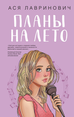 Планы на лето - Лавринович Ася - Читать 📖 Читать онлайн 👀 Читаемые книги читать онлайн бесплатно 🔥 booksread-online.com