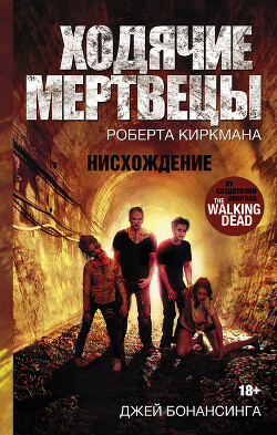 Ходячие мертвецы Роберта Киркмана. Нисхождение - Бонансинга Джей - Читать | Читать онлайн | Читаемые книги читать онлайн бесплатно | booksread-online.com