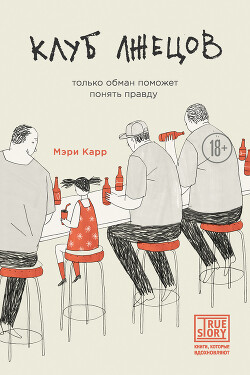 Клуб лжецов. Только обман поможет понять правду - Карр Мэри - Читать 📖 Читать онлайн 👀 Читаемые книги читать онлайн бесплатно 🔥 booksread-online.com