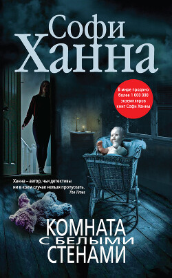 Комната с белыми стенами - Ханна Софи - Читать 📖 Читать онлайн 👀 Читаемые книги читать онлайн бесплатно 🔥 booksread-online.com